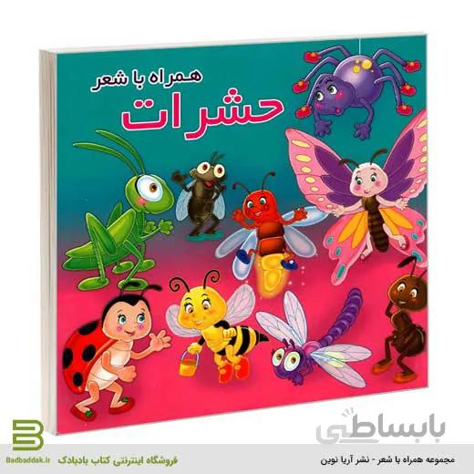 حشرات همراه با شعر