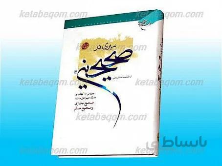 سیری در صحیحین (بررسی دو کتاب و مدرک مهم اهل سنت : صحیح بخاری و صحیح مسلم)