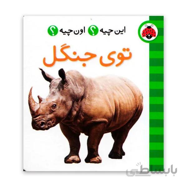 کتاب این چیه اون چیه – توی جنگل