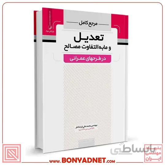 کتاب مرجع کامل تعدیل و مابه‌التفاوت مصالح در طرح‌های عمرانی