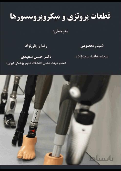 پروتزهای اندام تحتانی قطعات پروتزی و میکروپروسسورها