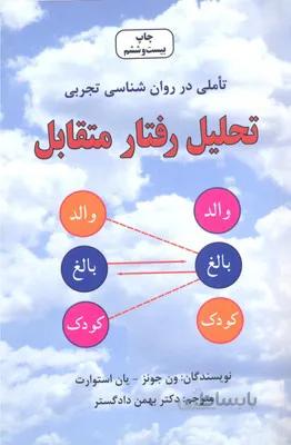 تحلیل رفتار متقابل