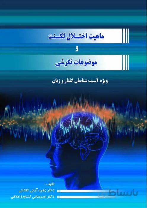 ماهیت اختلال لکنت و موضوعات نگرشی