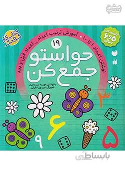 ذکر حواستو جمع کن ۱۹