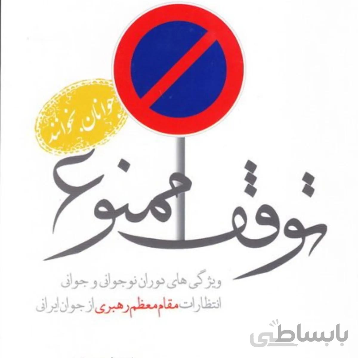 توقف ممنوع