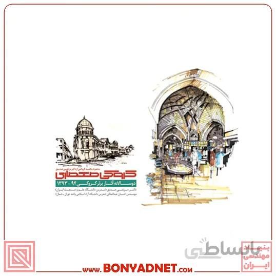 کتاب کروکی معماری؛ دوسالانه آثار برتر ۹۳-۹۴