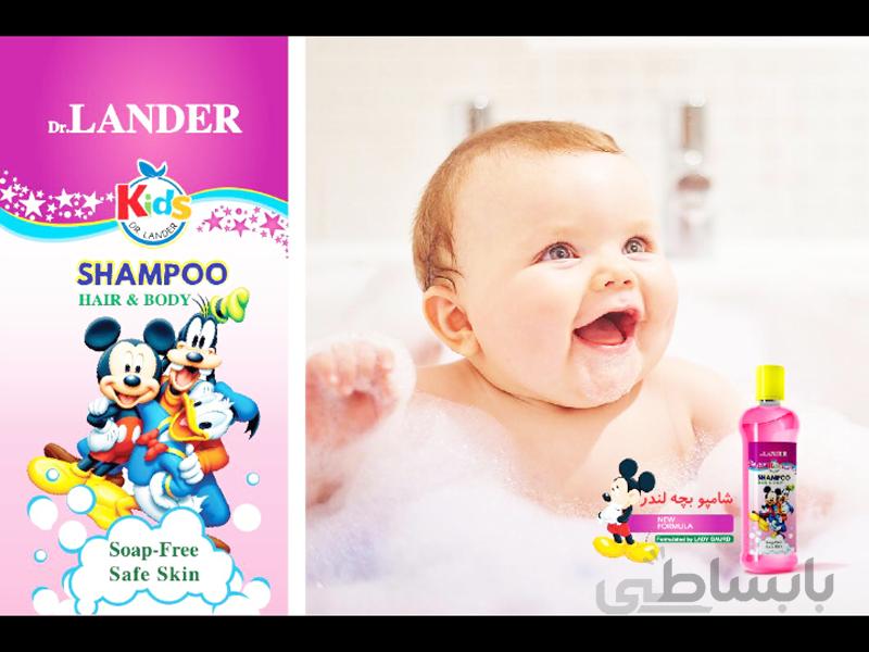 شامپو سر و بدن بچه دکتر لندر