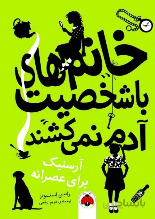خانم های با شخصیت آدم نمی کشند - آرسنیک برای عصرانه