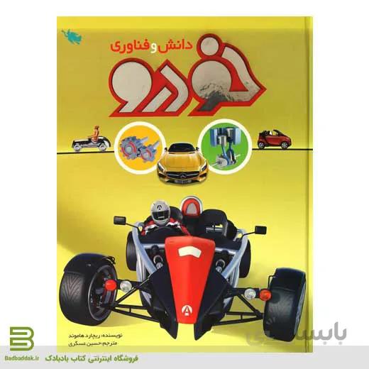 کتاب دانش و فناوری خودرو