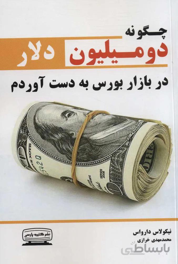 چگونه دو ميليون دلار در بازار بورس بدست آوردم (كد ناشر : 152)