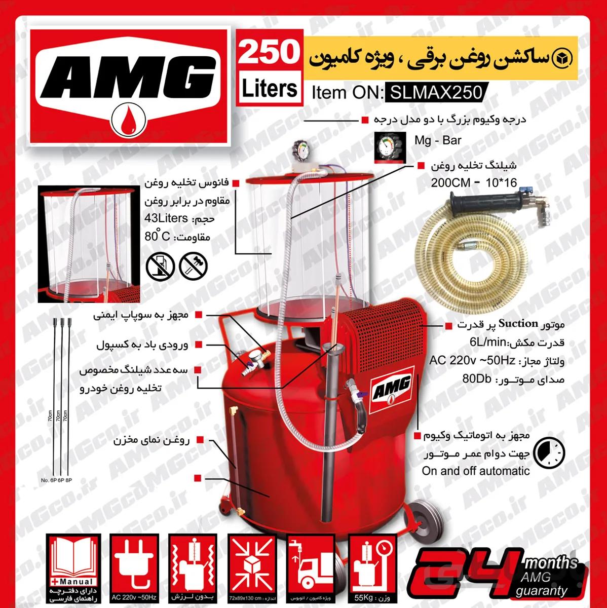 ساکشن روغن موتور AMG کامیون طرح 250 لیتری برقی
