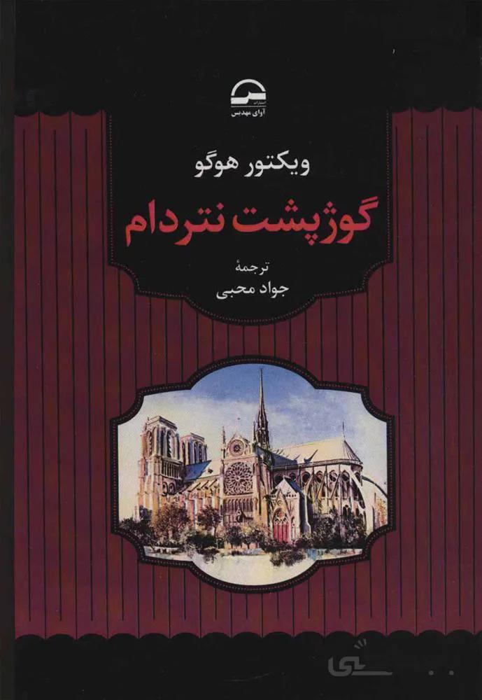 گوژپشت نتردام (كد ناشر : 149)