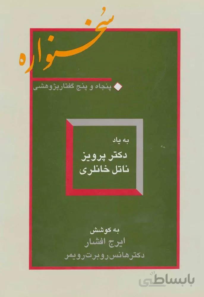 سخنواره (پنجاه و پنج گفتار پژوهشی:به یاد دکتر پرویز ناتل خانلری)(کد ناشر : 197)
