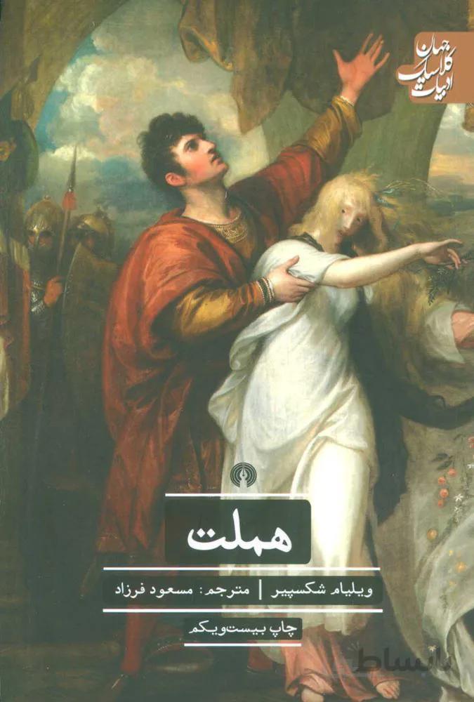 هملت (كد ناشر : 115)