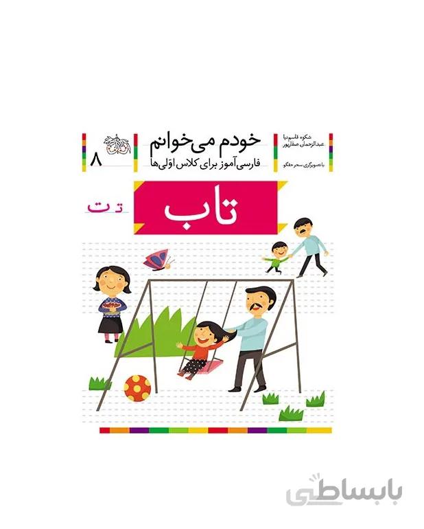 کتاب خودم می خوانم 8 (تاب)