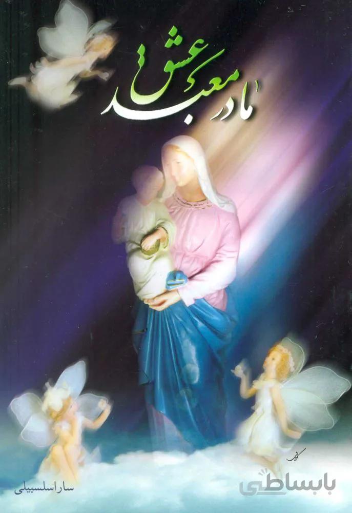 مادر معبد عشق (كد ناشر : 118)