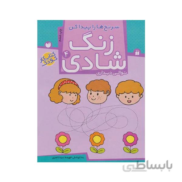 کتاب زنگ شادی جلد 4 -سرنخ‌ها را پیدا کن