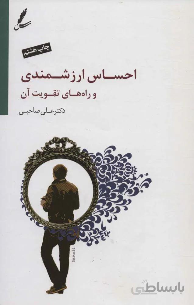 احساس ارزشمندی و راه های تقویت آن (همراه با سی دی)(كد ناشر : 117)
