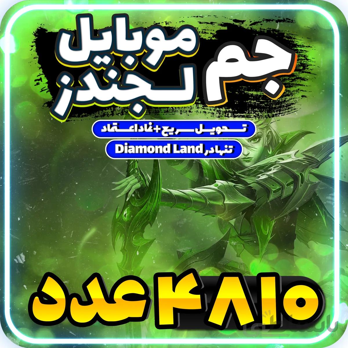 خرید 4810 الماس موبایل لجند