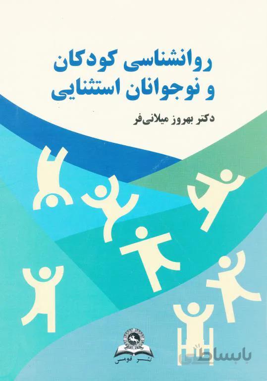 روانشناسی کودکان و نوجوانان استثنایی
