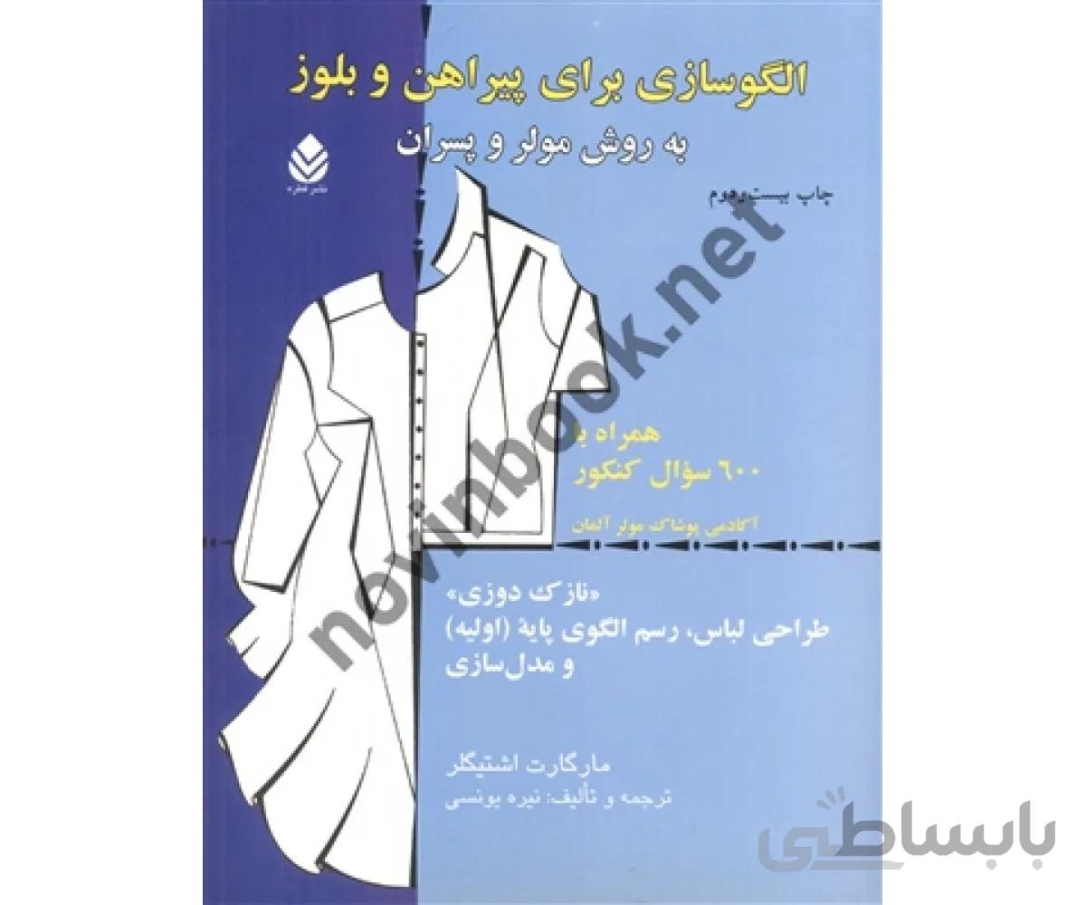 الگوسازی برای پیراهن و بلوز به روش مولر و پسران (نازک دوزی) مارگارت اشتیگلر با ترجمه ی نیره یونسی انتشارات قطره