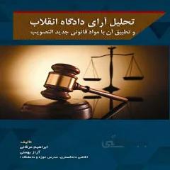 کتاب تحلیل آرای دادگاه انقلاب وتطبیق آن با مواد قانونی جدید التصویب