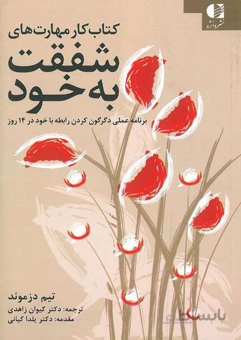 کتاب کار مهارت های شفقت با خود