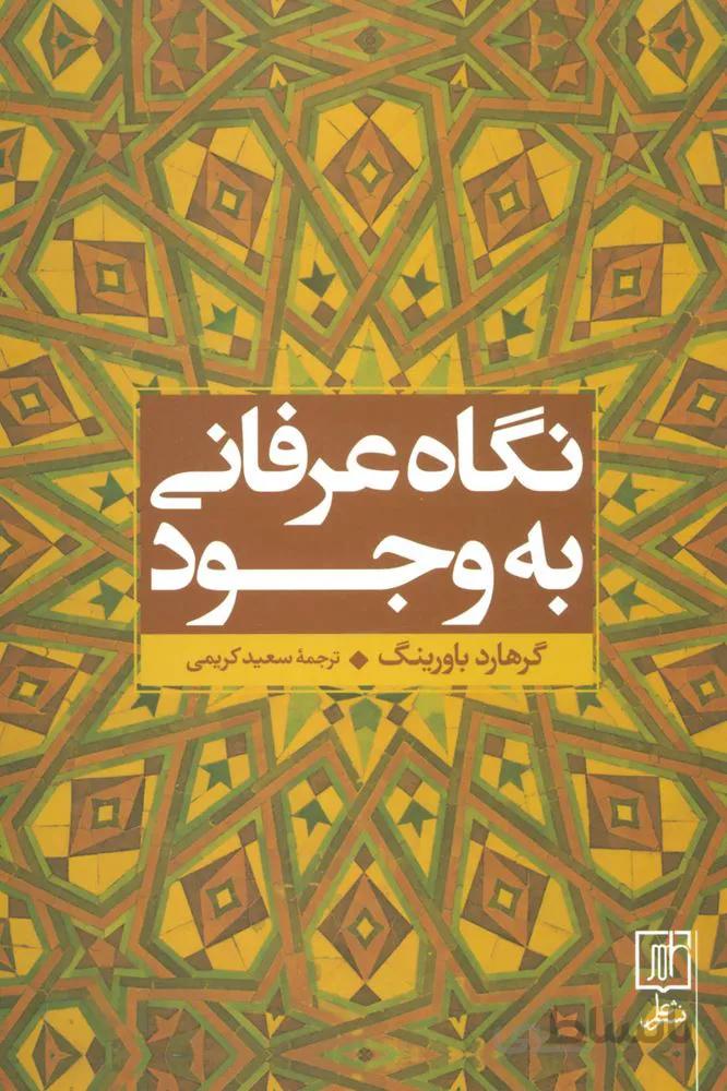 نگاه عرفانی به وجود (کد ناشر : 118)