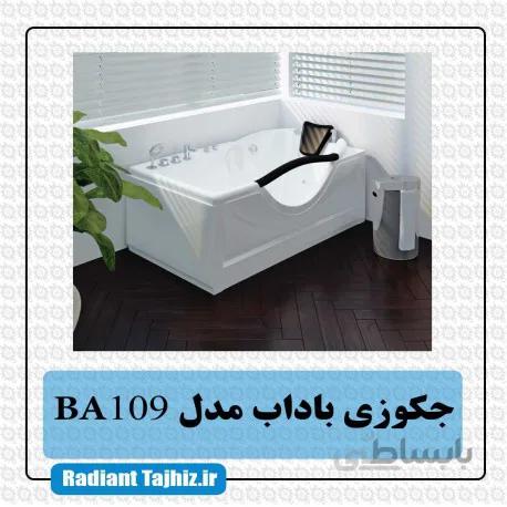 جکوزی باداب مدل BA109