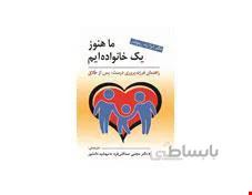 کتاب ما هنوز یک خانواده ایم انتشارات ویرایش