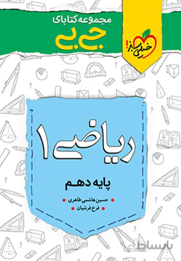 مجموعه کتابهای جیبی ریاضی 1 پایه دهم (کد ناشر : 239)