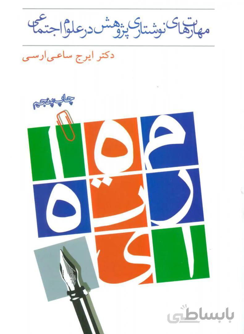 مهارت های نوشتاری پژوهش در علوم اجتماعی