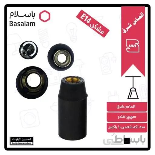 سرپیچ لوستری سه تکه با راکورد E14 الماس شرق