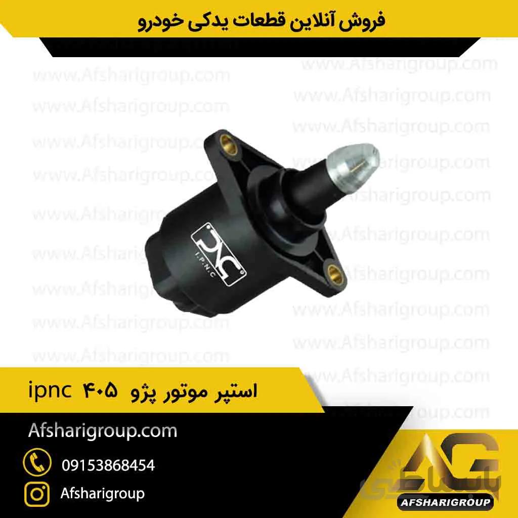 استپر موتور پژو 405 ipnc(استپ موتور 405)کد212