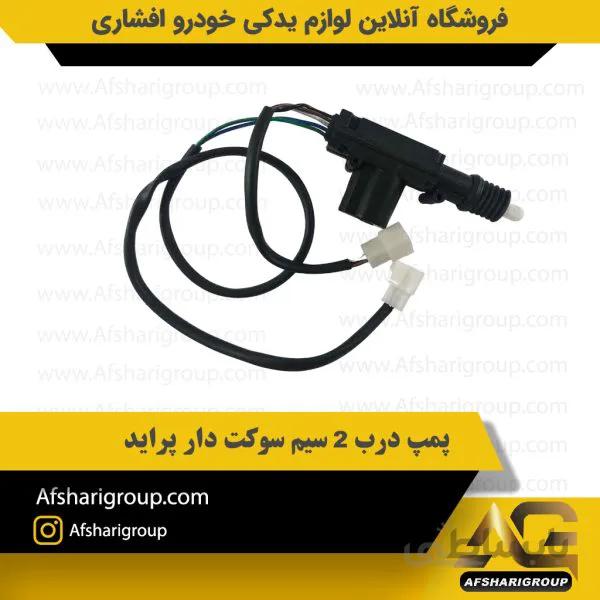 پمپ درب 2 سیم سوکت دار پراید