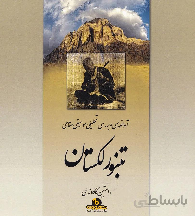 تنبور لکستان