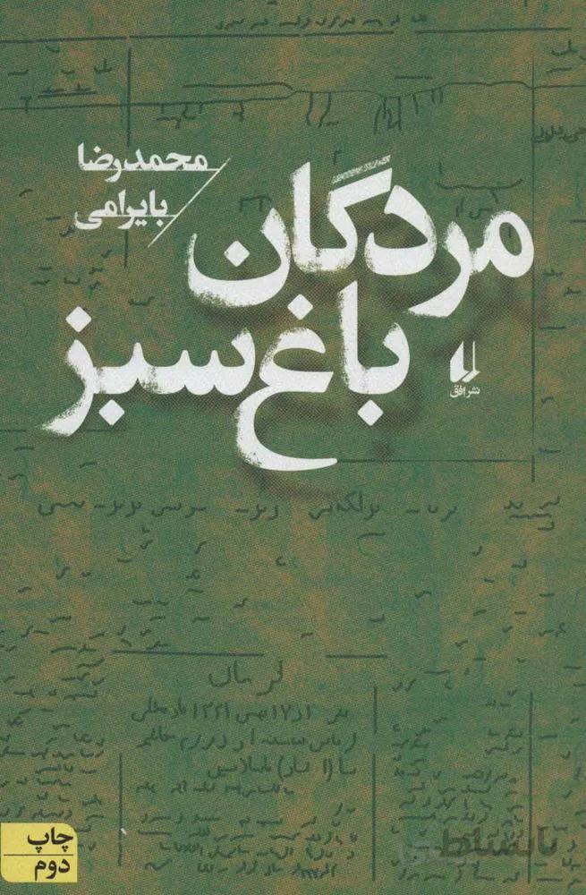 مردگان باغ سبز (كد ناشر : 140)