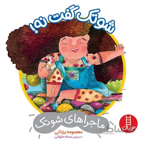 کتاب ماجراهای شوتک شوتک گفت نه