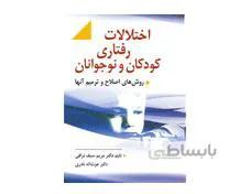 کتاب اختلالات رفتاری کودک و نوجوان سیف نراقی انتشارات ارسباران