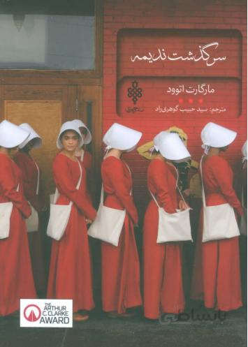 سرگذشت نديمه