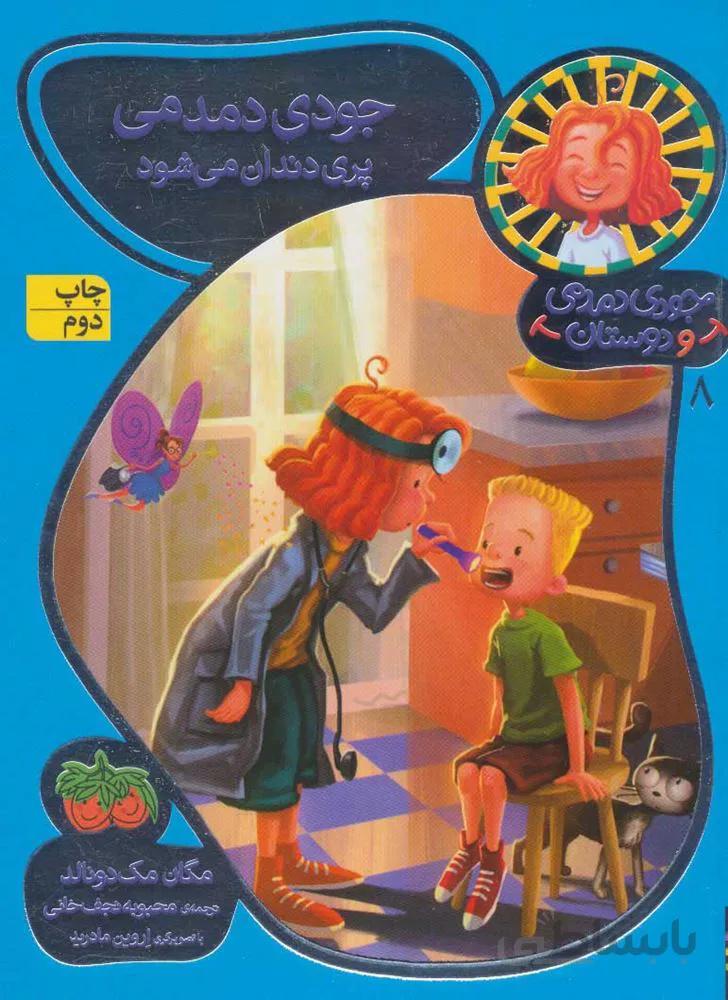 جودي دمدمي و دوستان 8 (جودی دمدمی پری دندان می شود) (كد ناشر : 140)