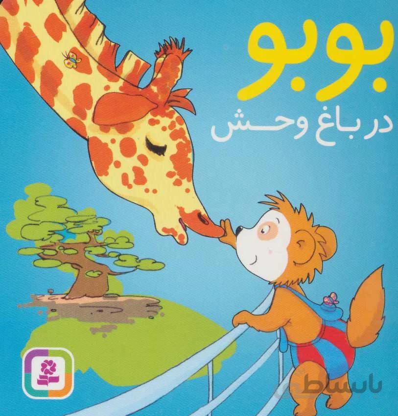 بوبو در باغ وحش (كد ناشر : 145)