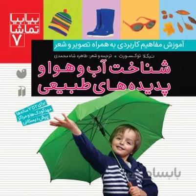 بیابیا تماشا 7 شناخت اب و هوا و پدیده های طبیعی