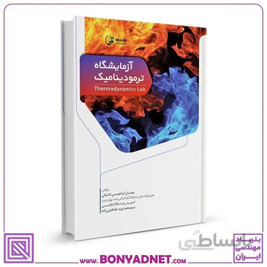 کتاب آزمایشگاه ترمودینامیک