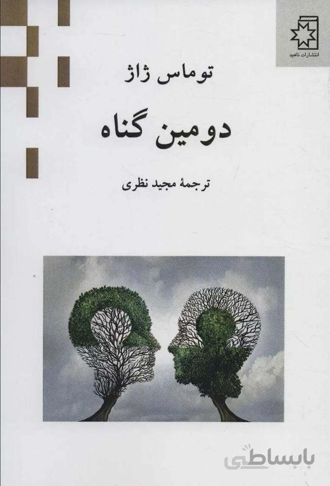 دومين گناه (كد ناشر : 172)