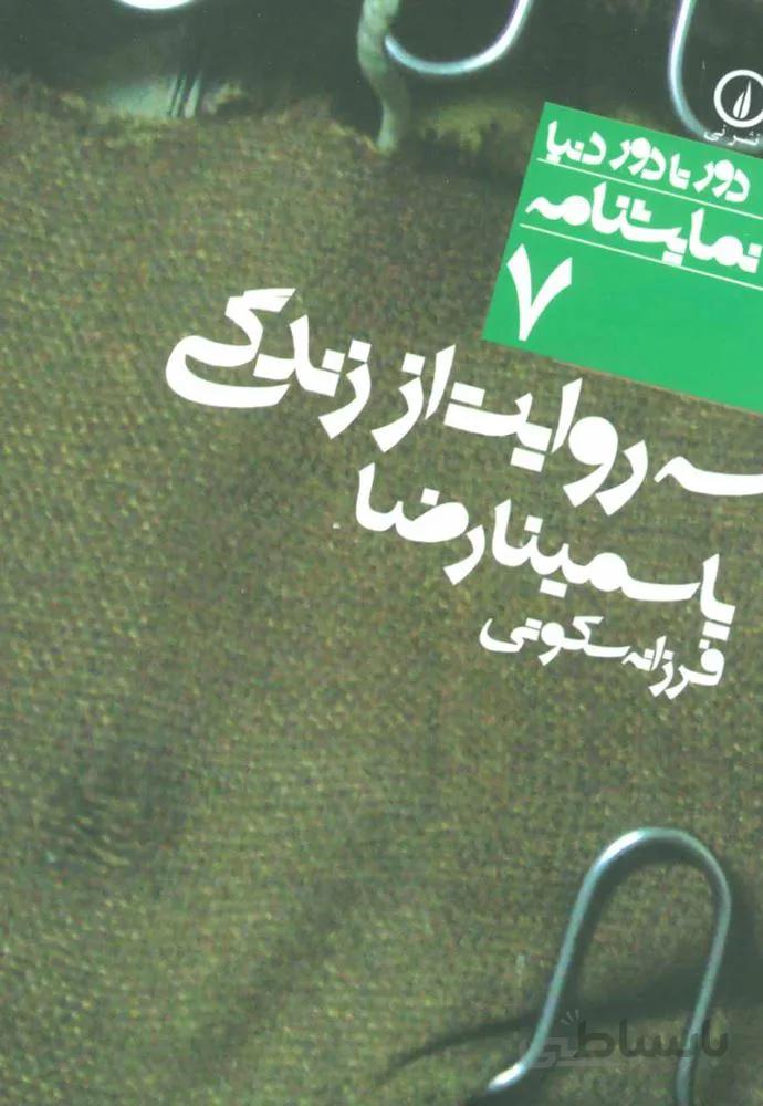 سه روايت زندگي (كد ناشر : 102)