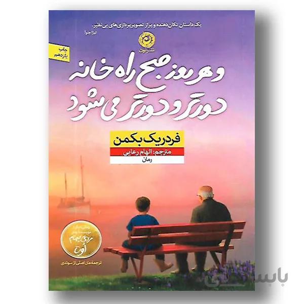 و هر روز صبح راه خانه دورتر و دورتر می شود