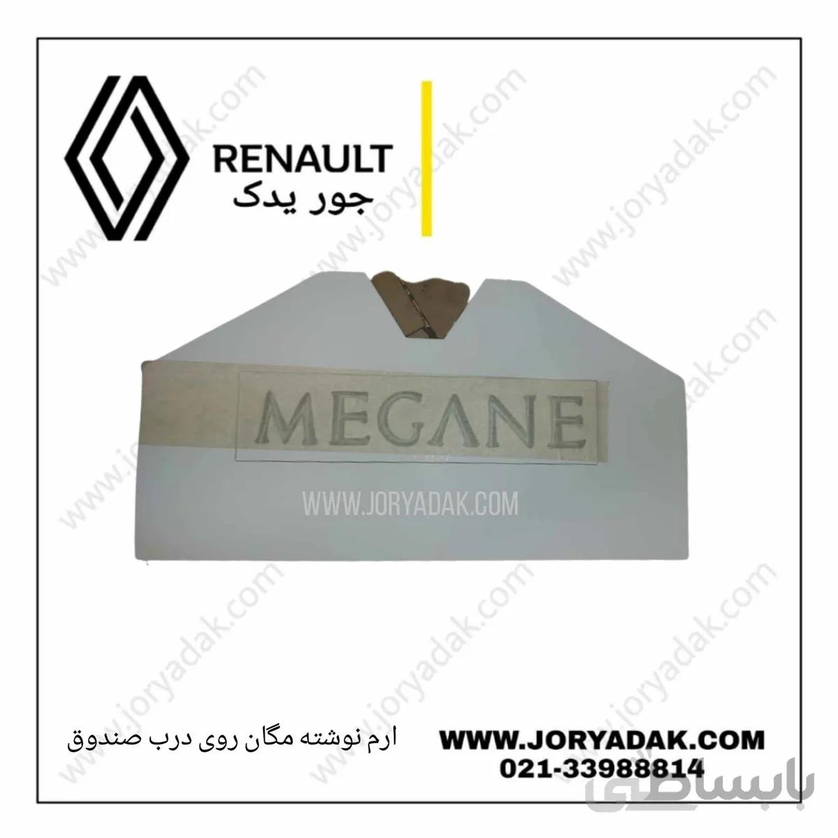 آرم نوشته مگان روی درب صندوق