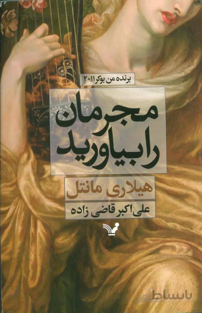 مجرمان را بياوريد (كد ناشر : 132)