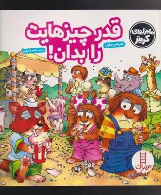 قدر چیزهایت را بدان